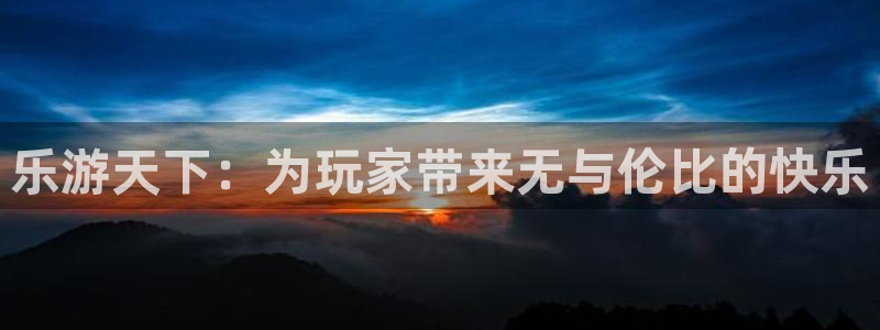 im电竞官网平台会黑款吗：乐游天下：为玩家带来无与伦比的快乐