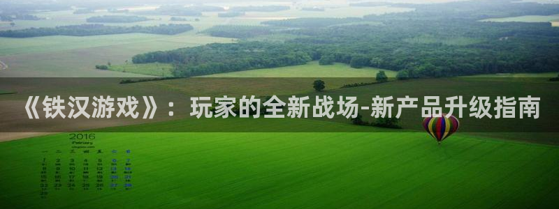 四川im电竞科技有限公司怎么样：《铁汉游戏》：玩家的全新战场-新产品升级指南
