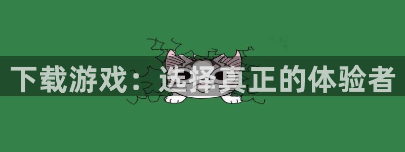 作者im电竞子小说：下载游戏：选择真正的体验者