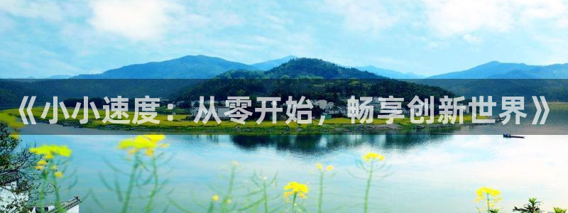 广州im电竞足球俱乐部：《小小速度：从零开始，畅享创新世界》