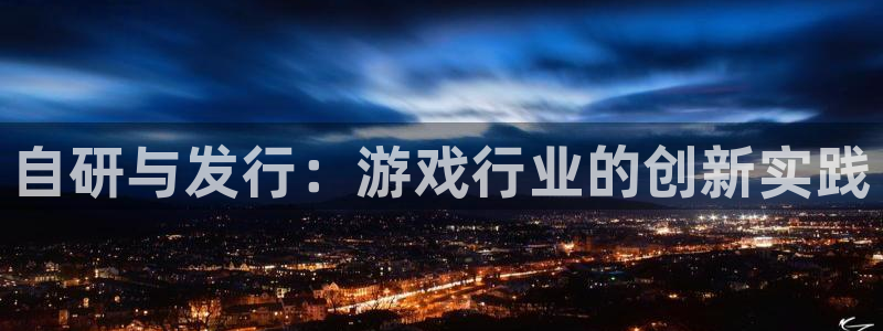 苏州im电竞网络科技有限公司：自研与发行：游戏行业的创新实践