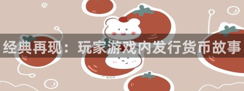 四川im电竞科技有限公司：经典再现：玩家游戏内发行货币故事