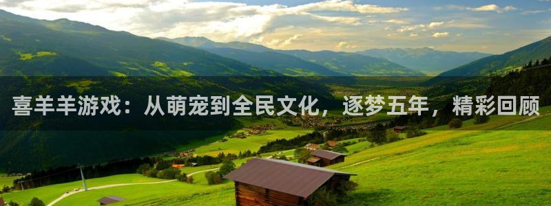 im电竞怪兽：喜羊羊游戏：从萌宠到全民文化，逐梦五年，精彩回顾