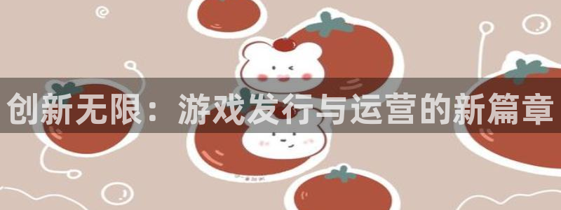 im电竞logo：创新无限：游戏发行与运营的新篇章