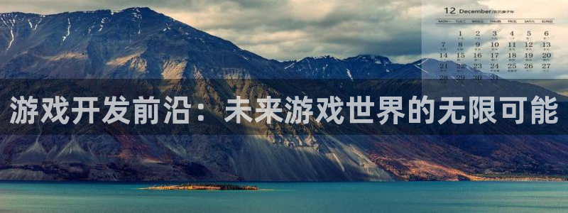 im电竞lvnces官网：游戏开发前沿：未来游戏世界的无限可能